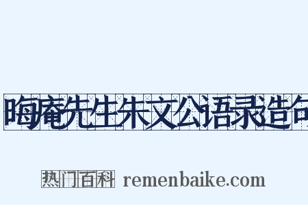 晦庵先生朱文公语录造句是什么意思的图片